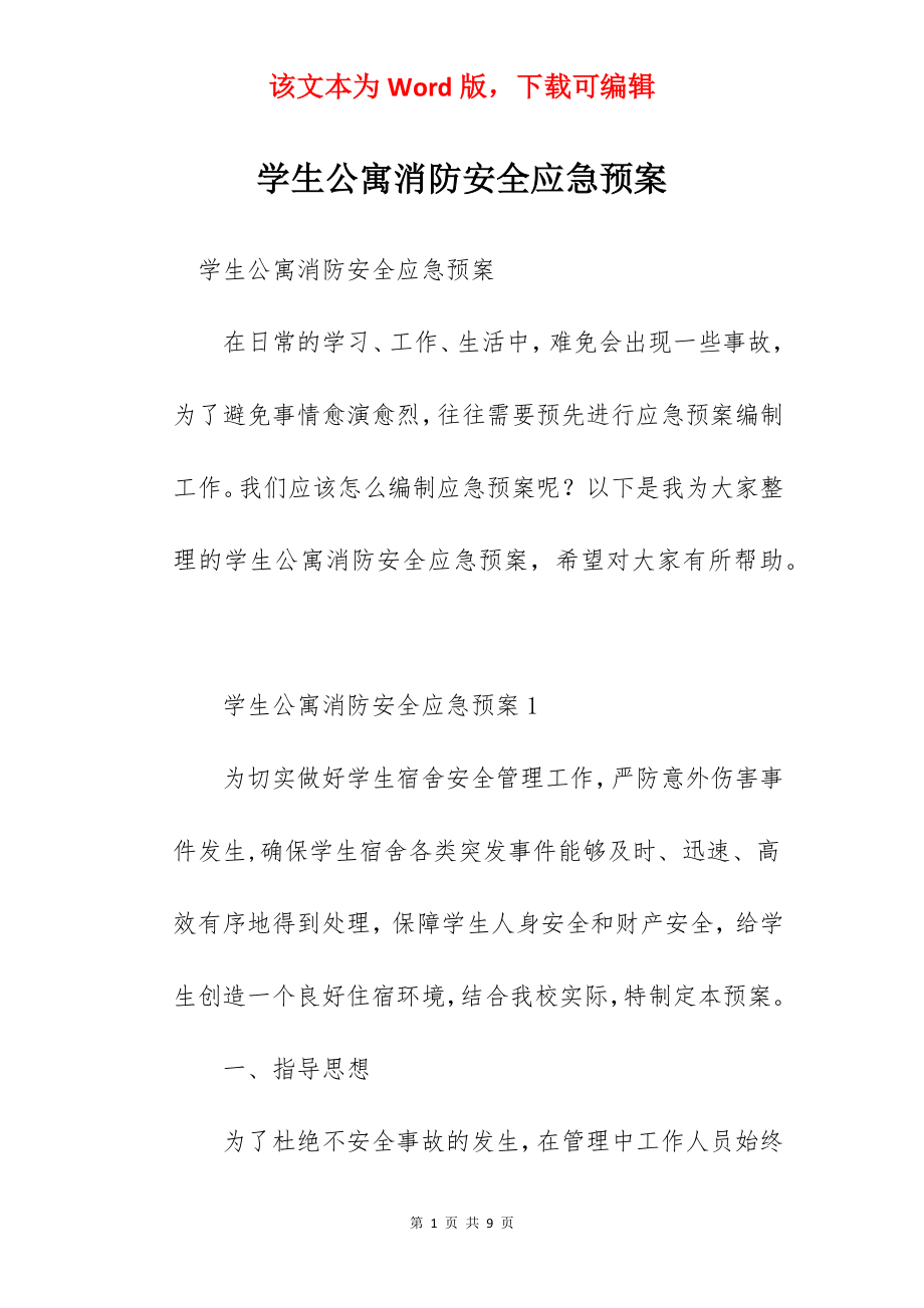 学生公寓消防安全应急预案.docx_第1页