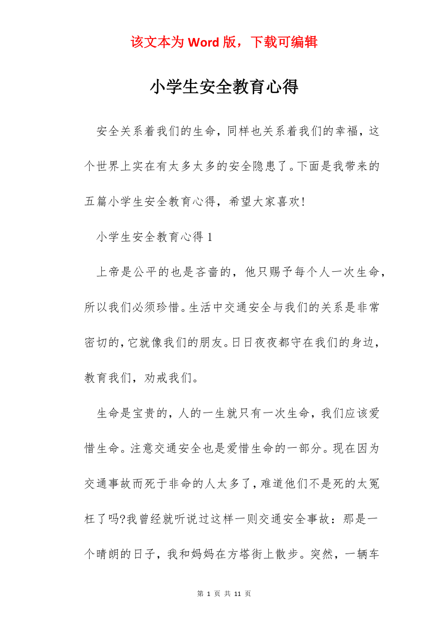 小学生安全教育心得.docx_第1页