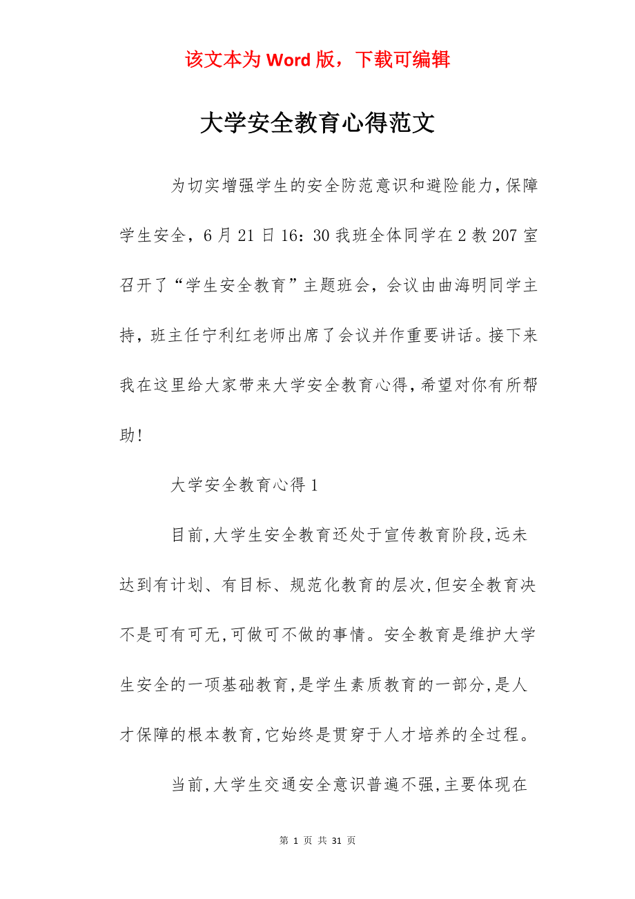 大学安全教育心得范文.docx_第1页