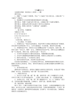 人教版数学一年级下册-0220以内的退位减法-04十几减几-教案01.doc