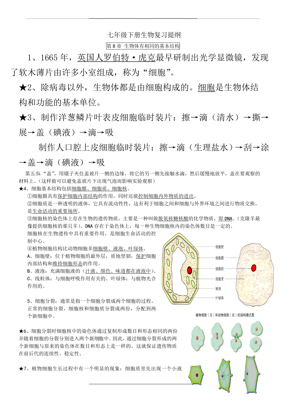 (苏科版)七年级下册生物期末复习提纲.doc_第1页