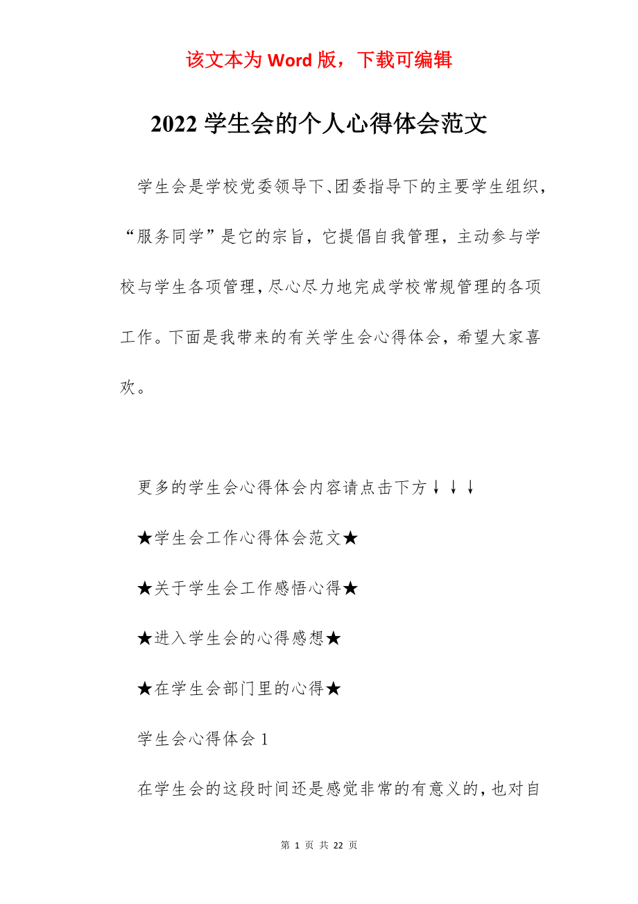 2022学生会的个人心得体会范文.docx_第1页