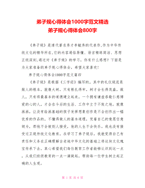 弟子规心得体会1000字范文精选 弟子规心得体会800字.doc