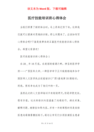 医疗技能培训班心得体会.docx