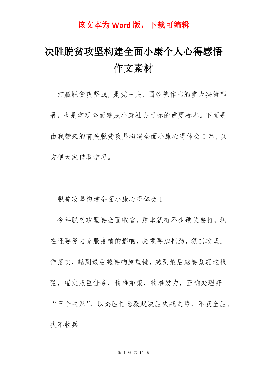 决胜脱贫攻坚构建全面小康个人心得感悟作文素材.docx_第1页