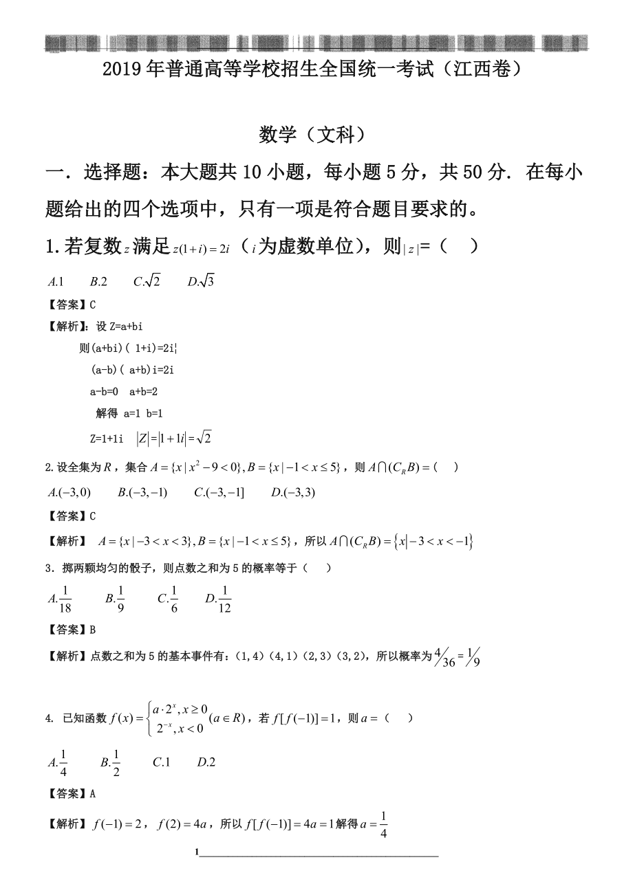 江西省高考文科数学试卷及答案解析【word版】.doc_第1页