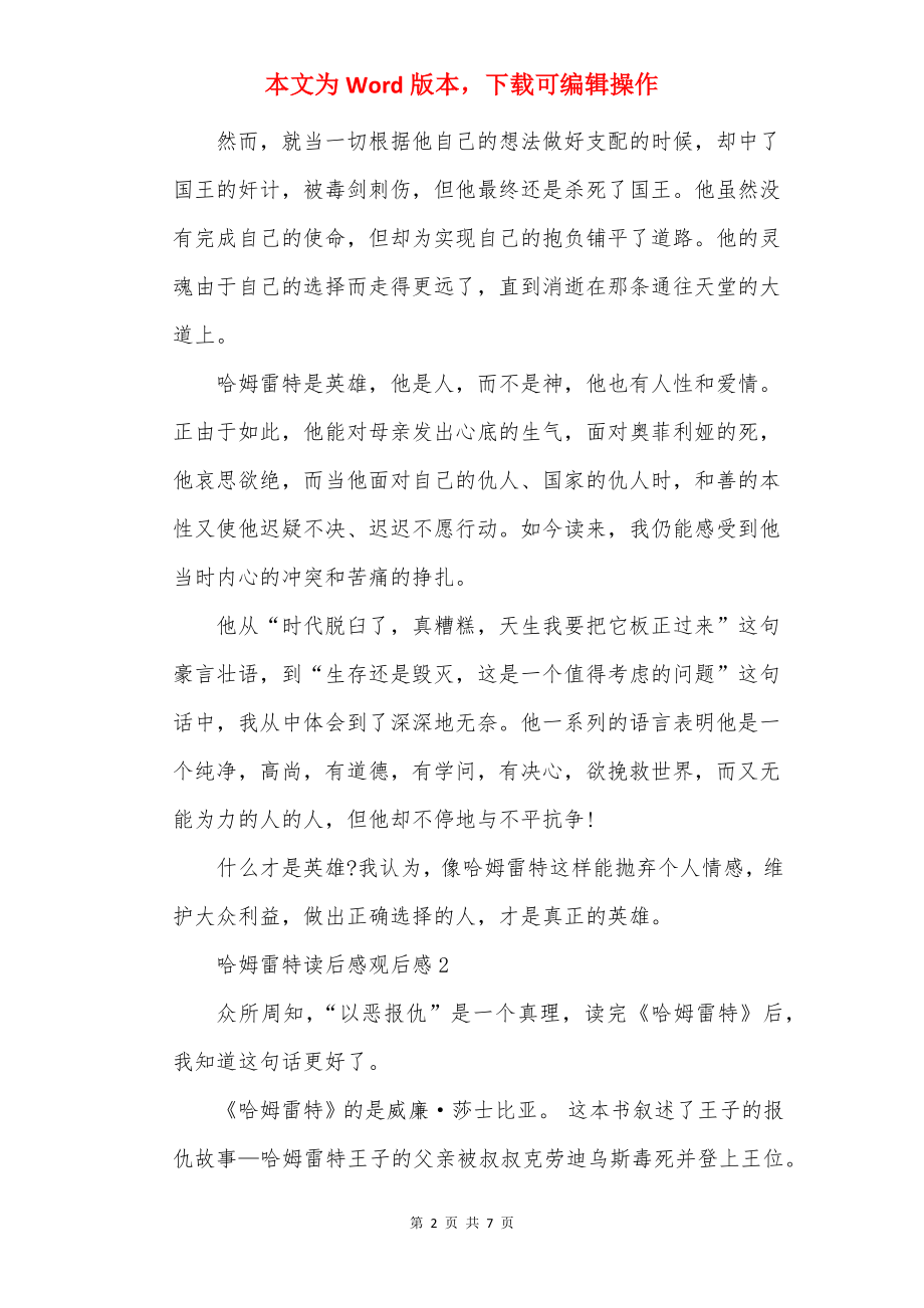 哈姆雷特读后感观后感（5篇）.docx_第2页