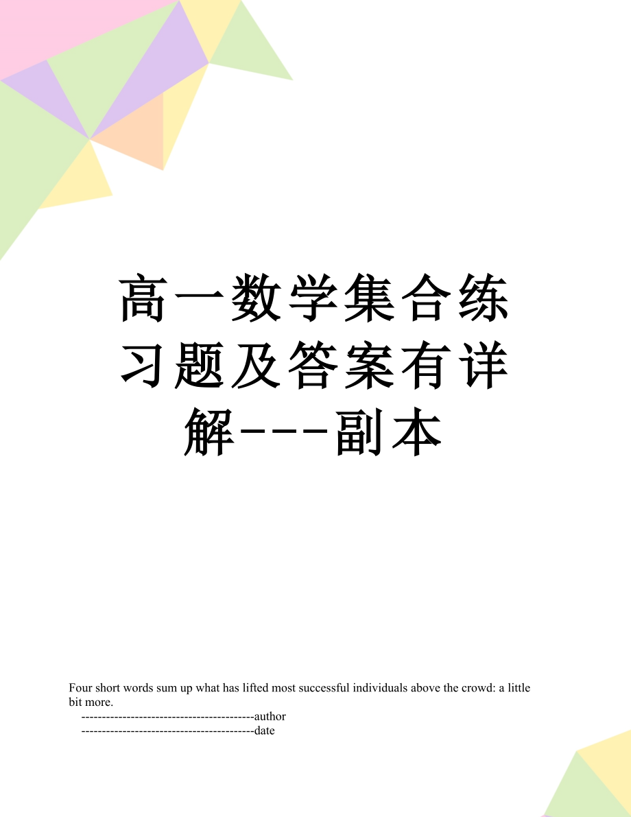 高一数学集合练习题及答案有详解---副本.doc_第1页