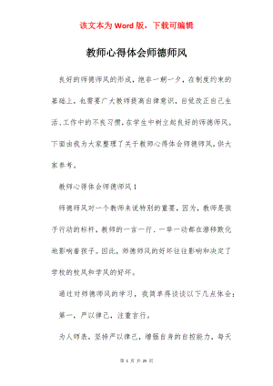 教师心得体会师德师风.docx