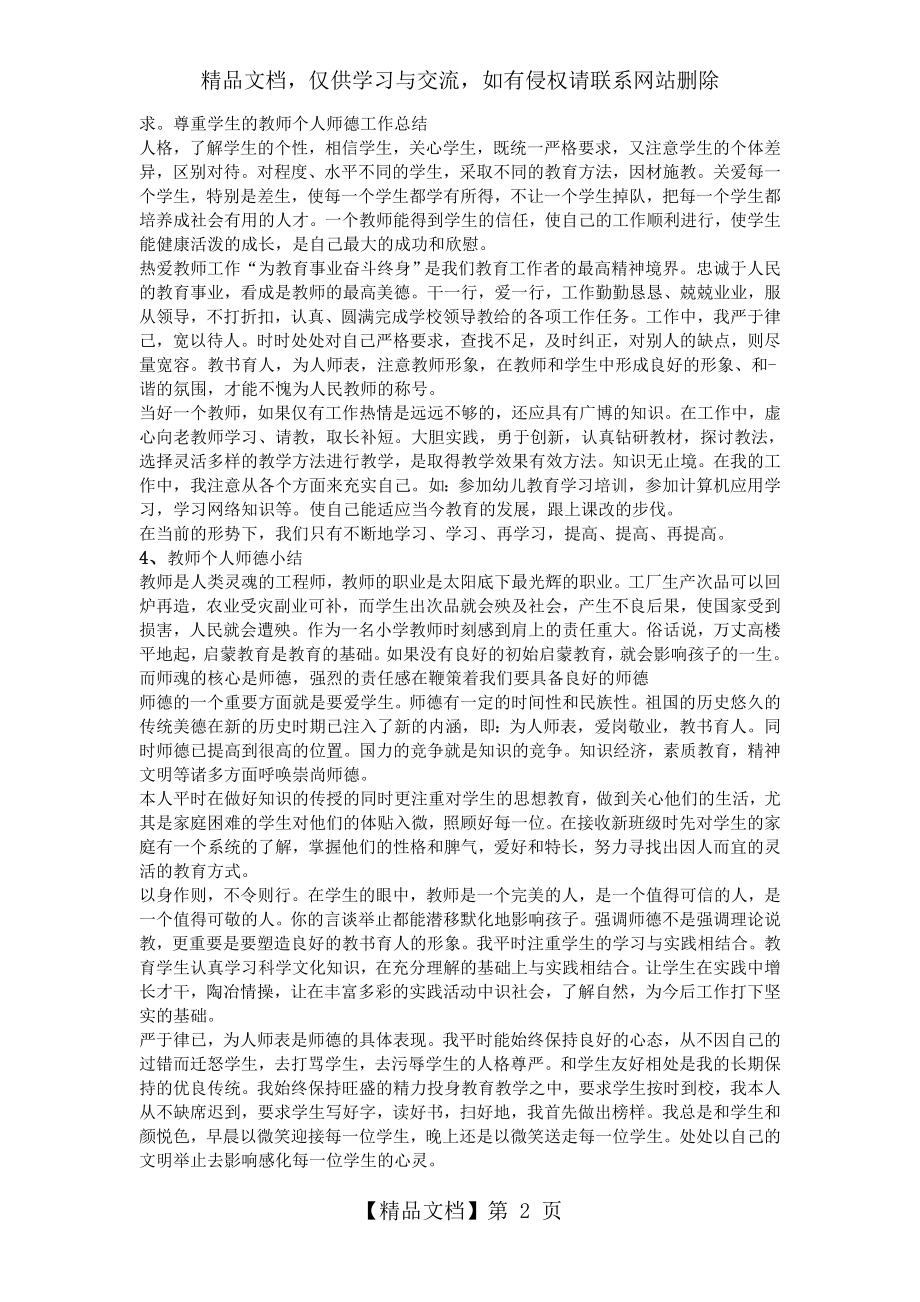 教师个人师德小结.doc_第2页