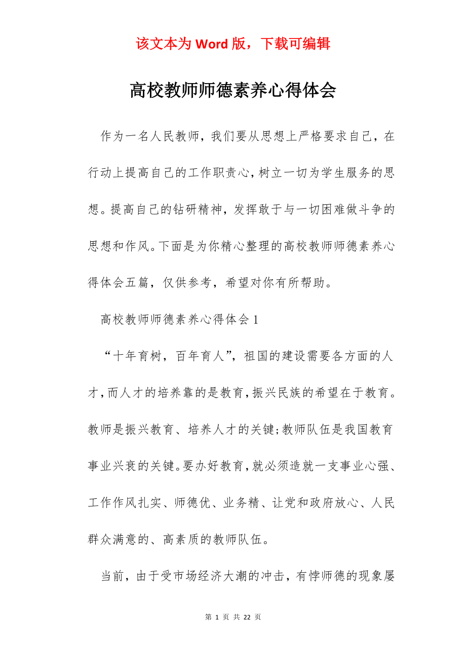 高校教师师德素养心得体会.docx_第1页