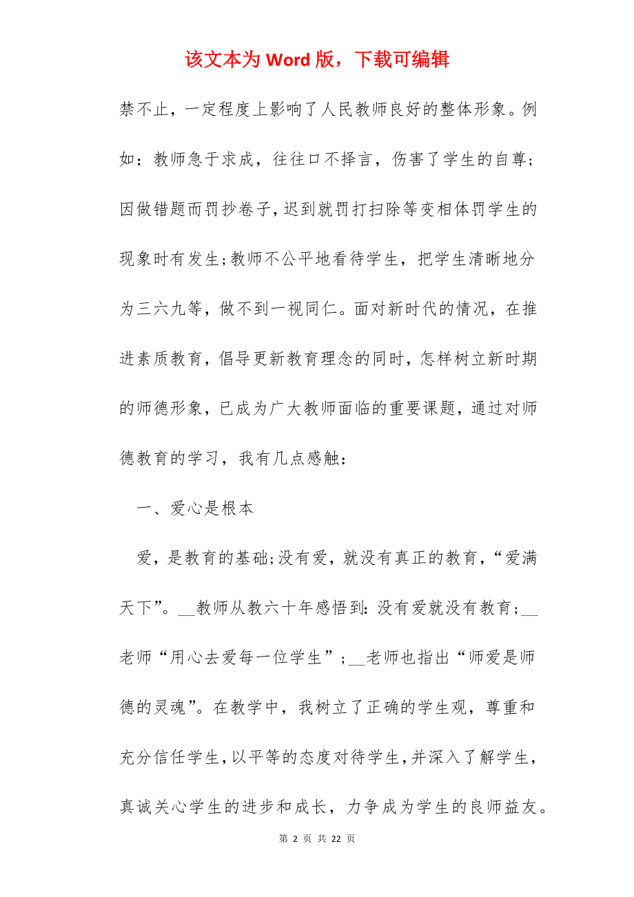 高校教师师德素养心得体会.docx_第2页