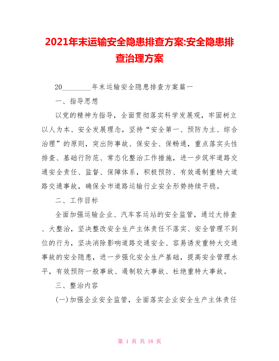 2021年末运输安全隐患排查方案安全隐患排查治理方案.doc_第1页