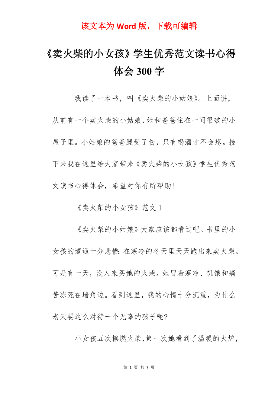 《卖火柴的小女孩》学生优秀范文读书心得体会300字.docx_第1页