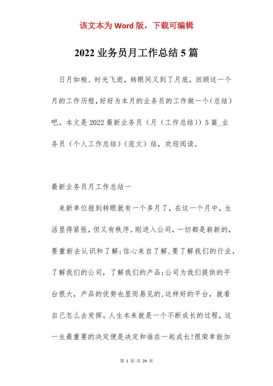 2022业务员月工作总结5篇.docx_第1页