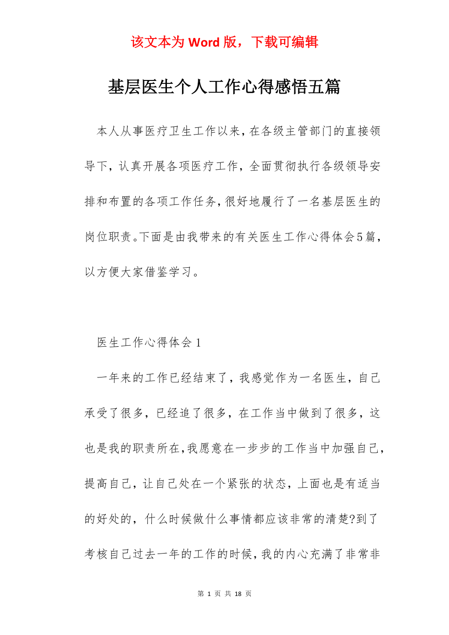 基层医生个人工作心得感悟五篇.docx_第1页