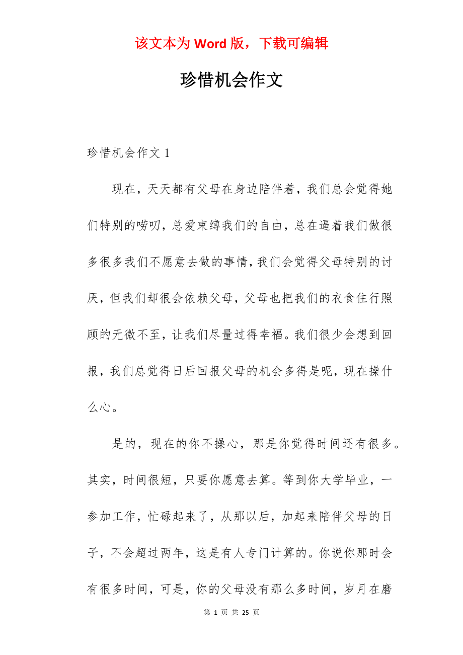 珍惜机会作文.docx_第1页