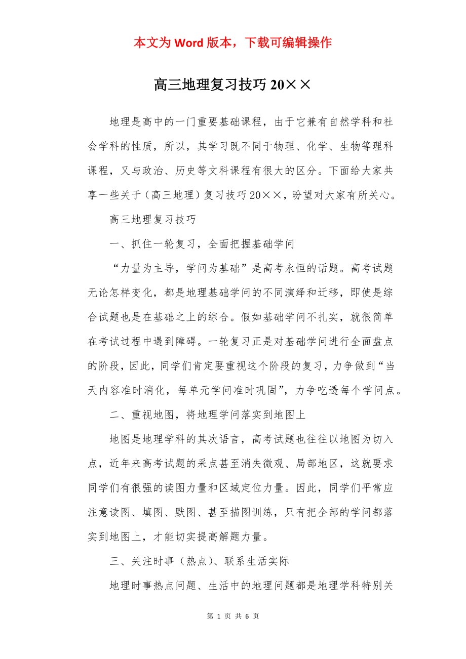 高三地理复习技巧20××.docx_第1页