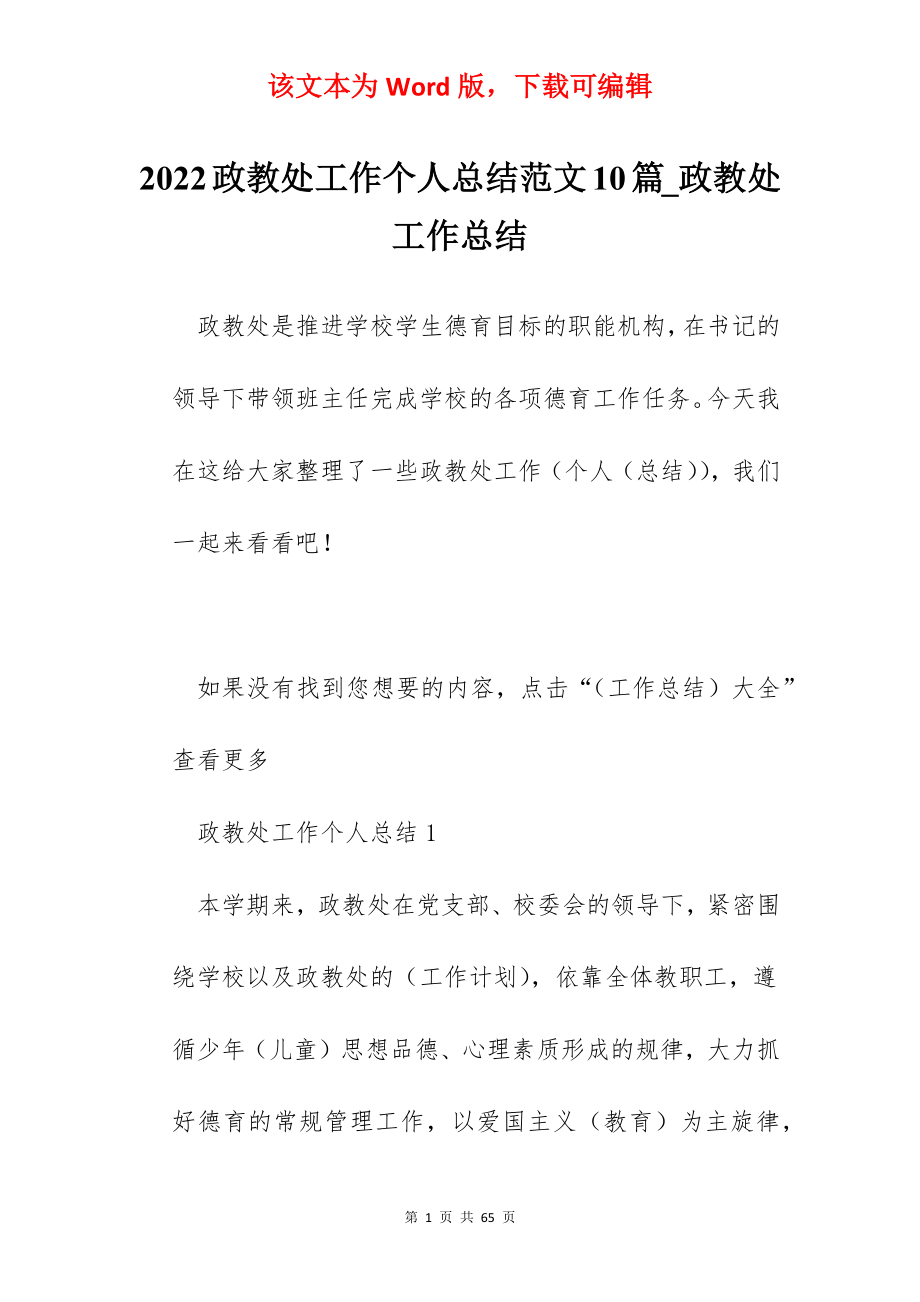 2022政教处工作个人总结范文10篇_政教处工作总结.docx_第1页