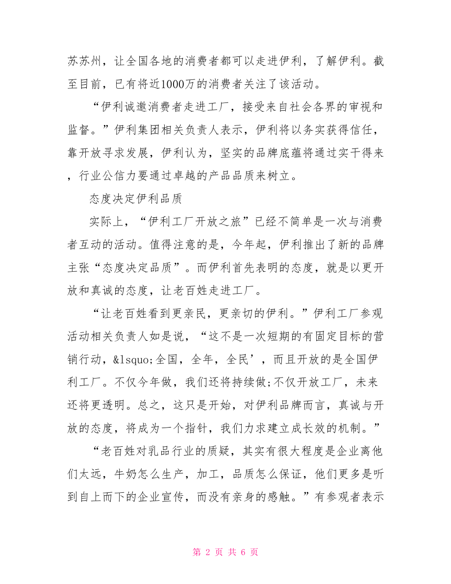 参观伊利工厂心得体会参观伊利工厂感想-参观伊利工厂.doc_第2页