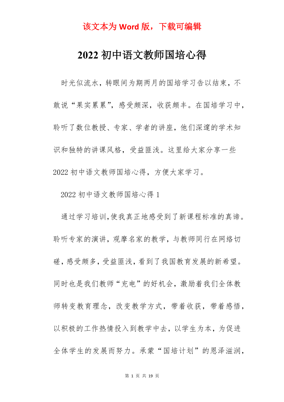 2022初中语文教师国培心得.docx_第1页