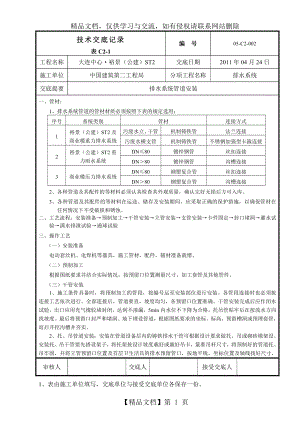 排水管道施工技术交底.doc