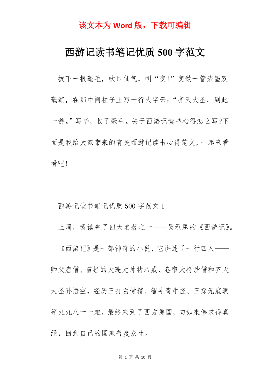 西游记读书笔记优质500字范文.docx_第1页