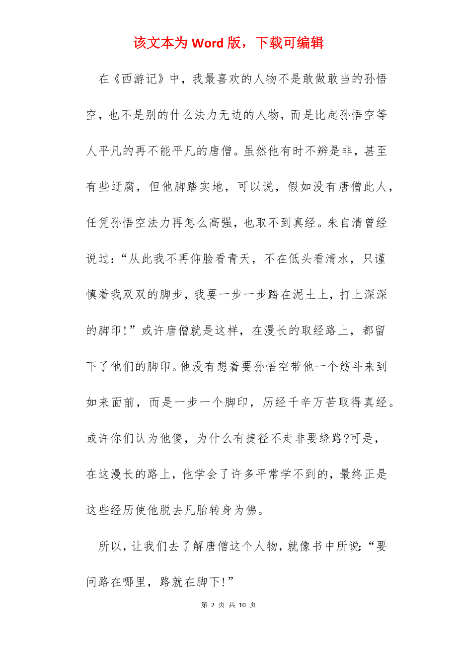 西游记读书笔记优质500字范文.docx_第2页