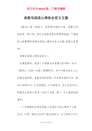 读根鸟阅读心得体会范文五篇.docx