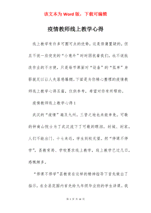 疫情教师线上教学心得.docx