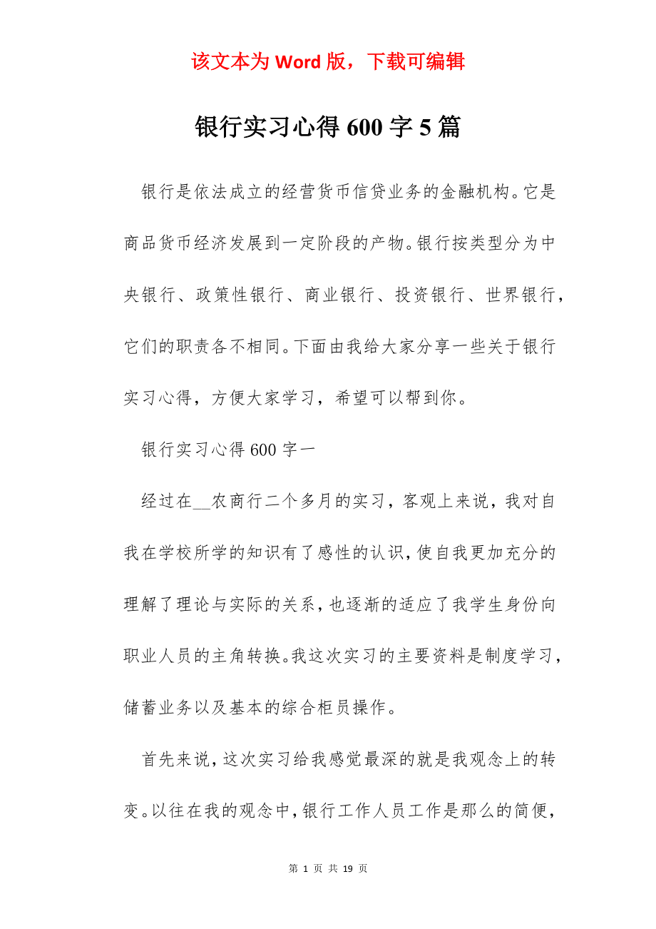 银行实习心得600字5篇.docx_第1页