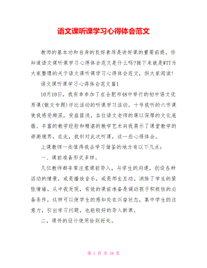 语文课听课学习心得体会范文.doc