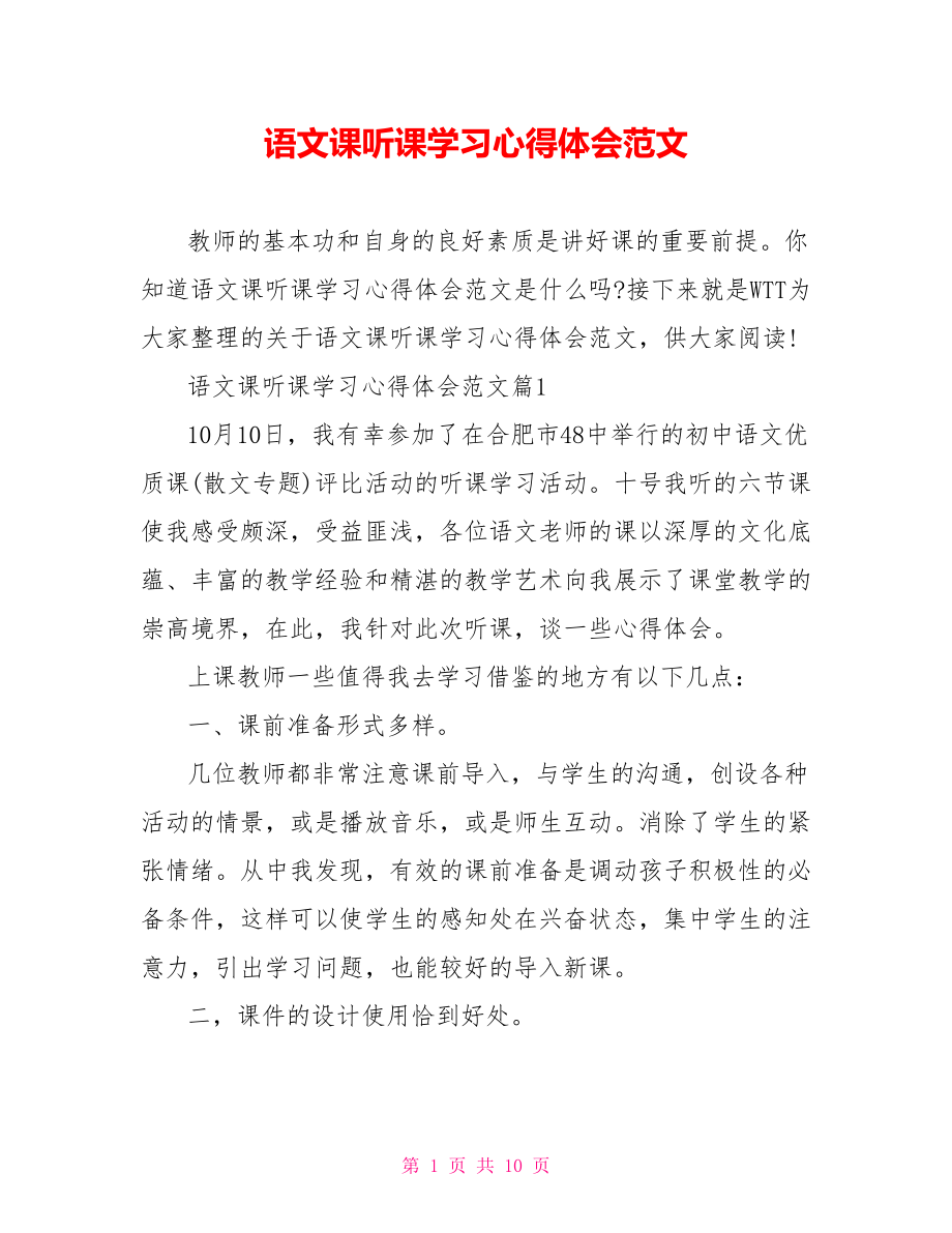 语文课听课学习心得体会范文.doc_第1页