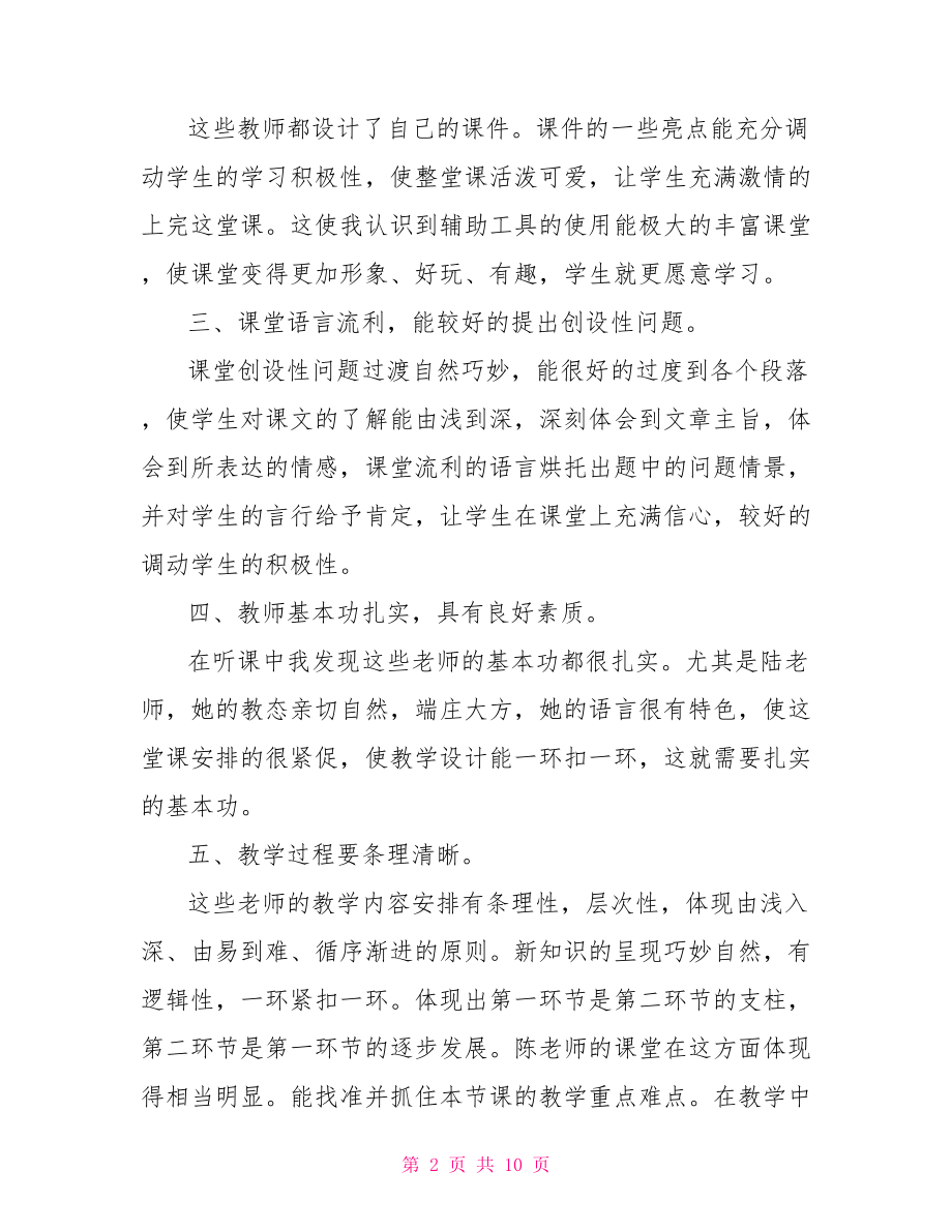 语文课听课学习心得体会范文.doc_第2页