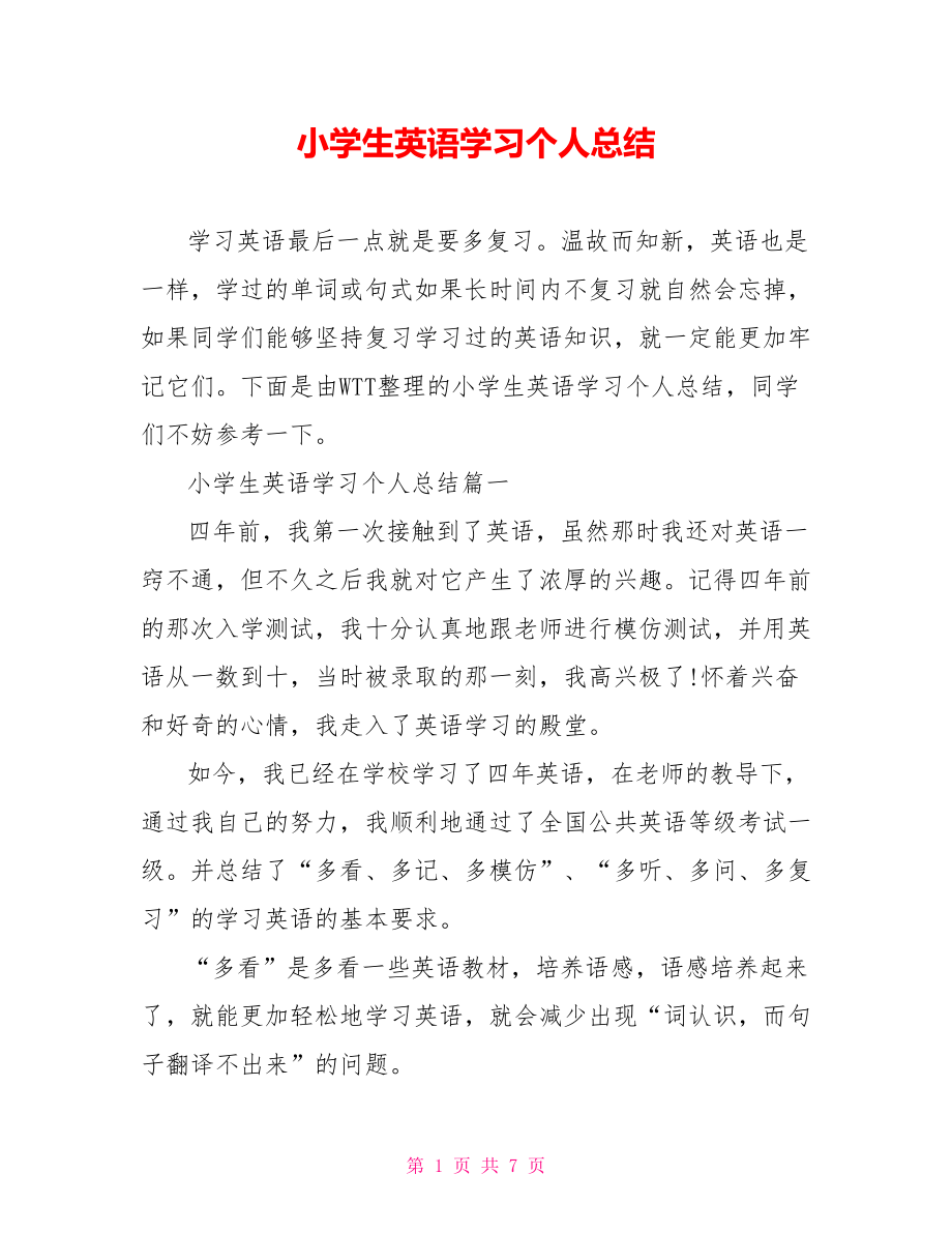 小学生英语学习个人总结.doc_第1页