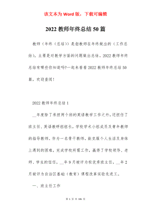 2022教师年终总结50篇.docx