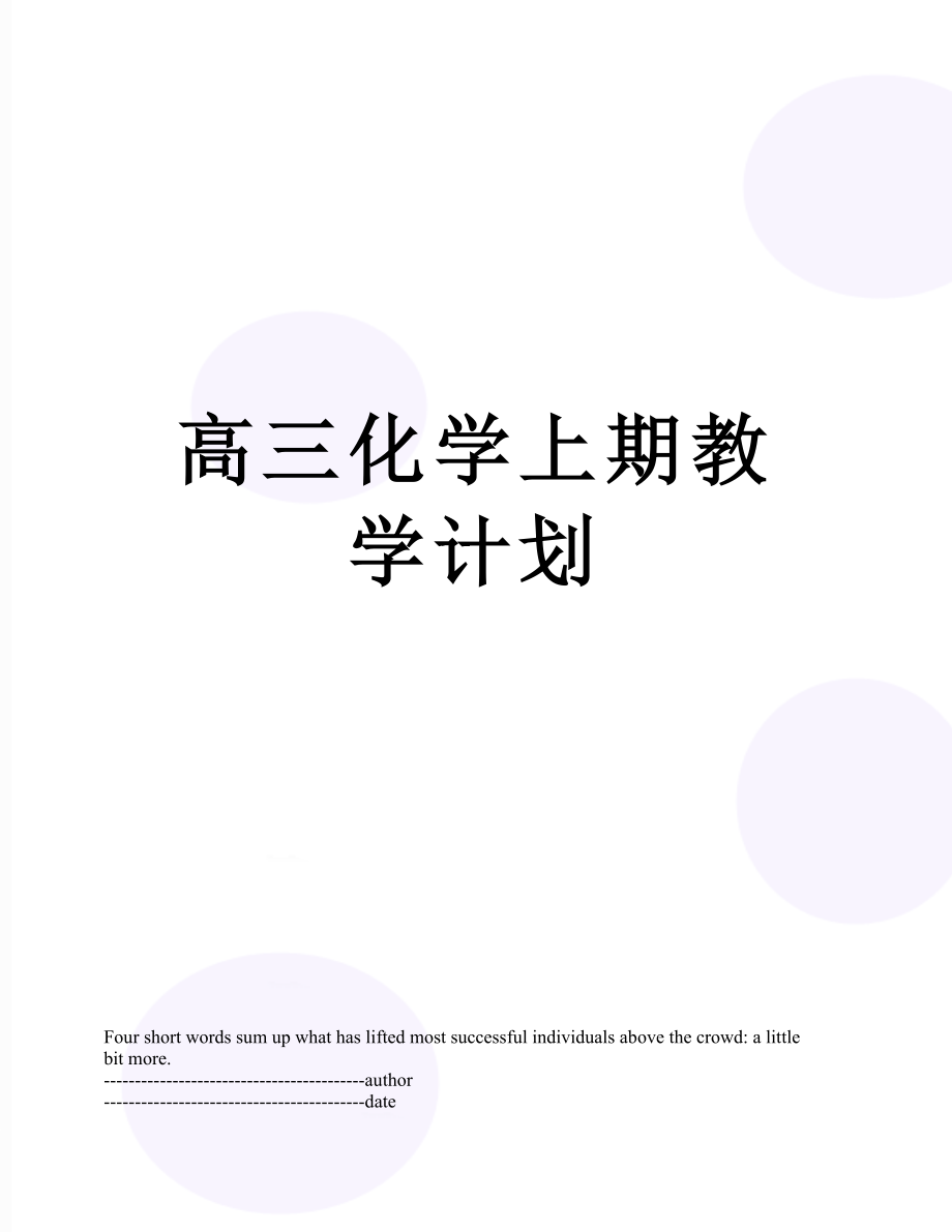 高三化学上期教学计划.docx_第1页