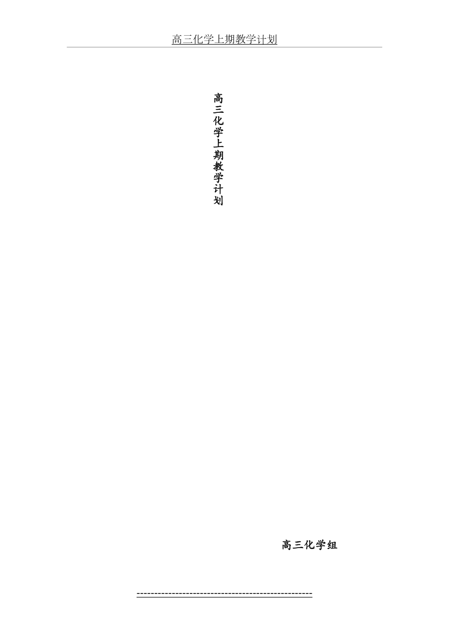 高三化学上期教学计划.docx_第2页