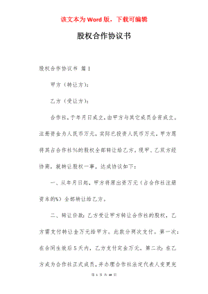 股权合作协议书.docx