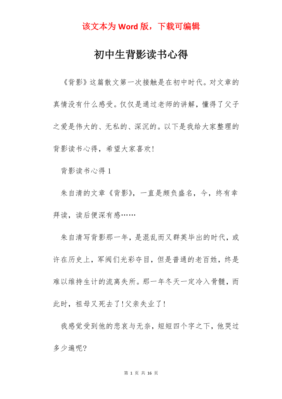 初中生背影读书心得.docx_第1页