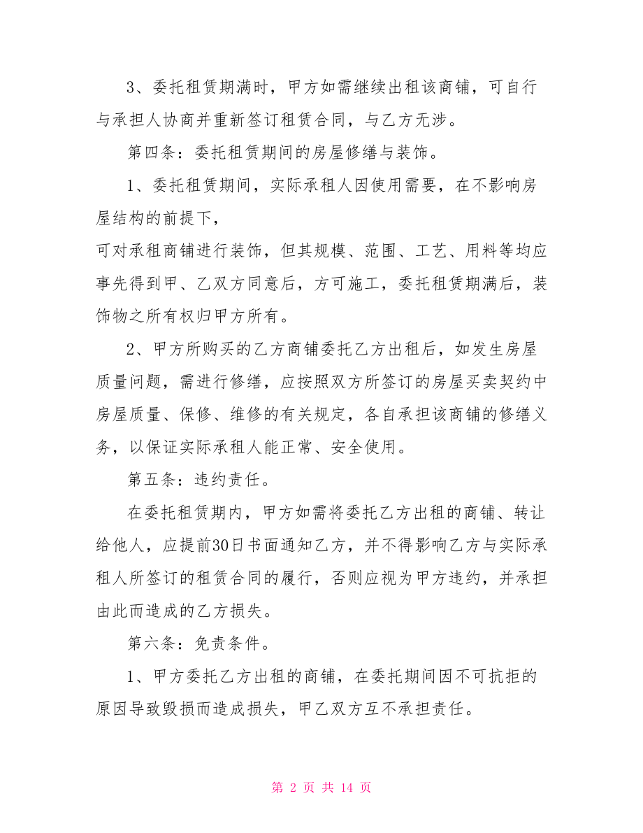 委托商铺租赁合同房屋委托租赁合同.doc_第2页