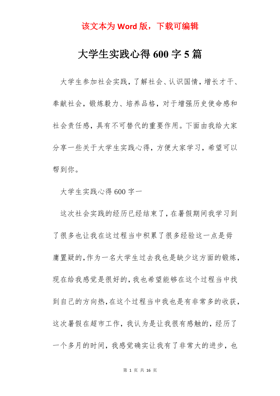 大学生实践心得600字5篇.docx_第1页