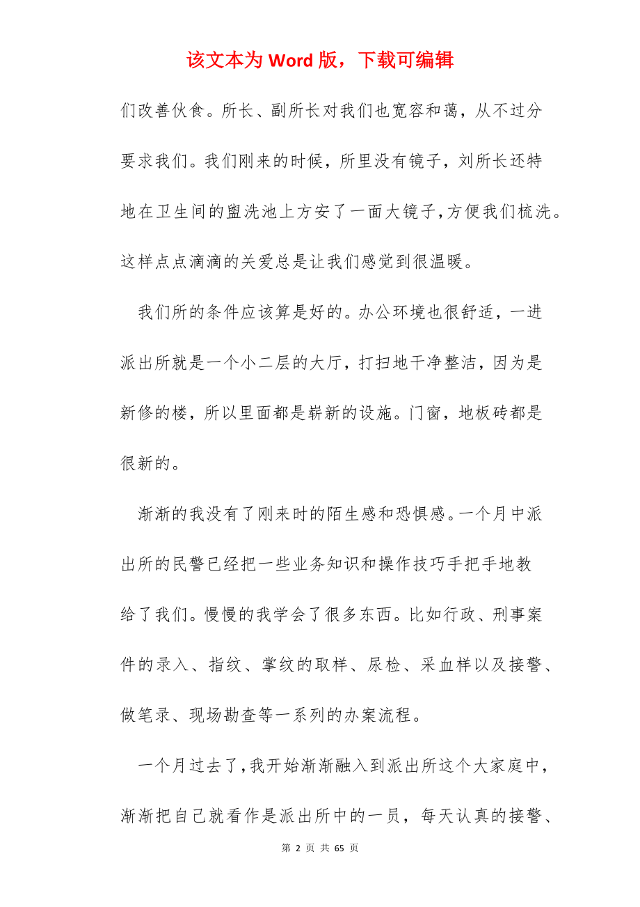 民警实习心得体会范文10篇.docx_第2页