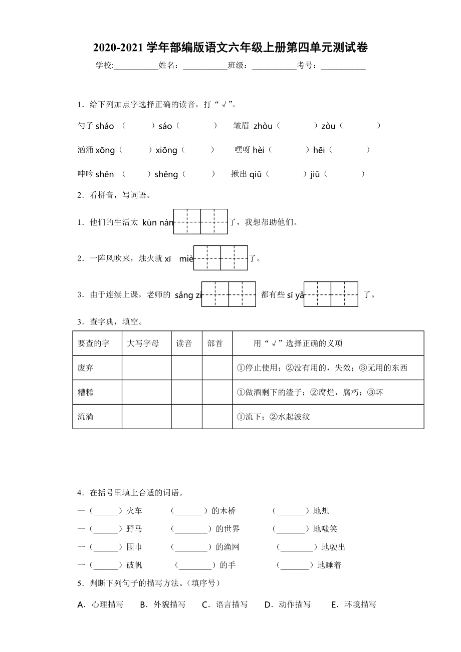 小学阶段优秀试卷试题练习 2020-2021学年部编版语文六年级上册第四单元测试卷.docx_第1页