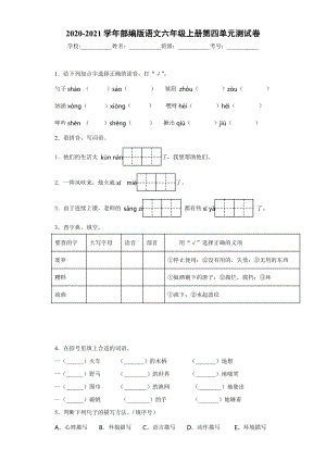 小学阶段优秀试卷试题练习 2020-2021学年部编版语文六年级上册第四单元测试卷.docx