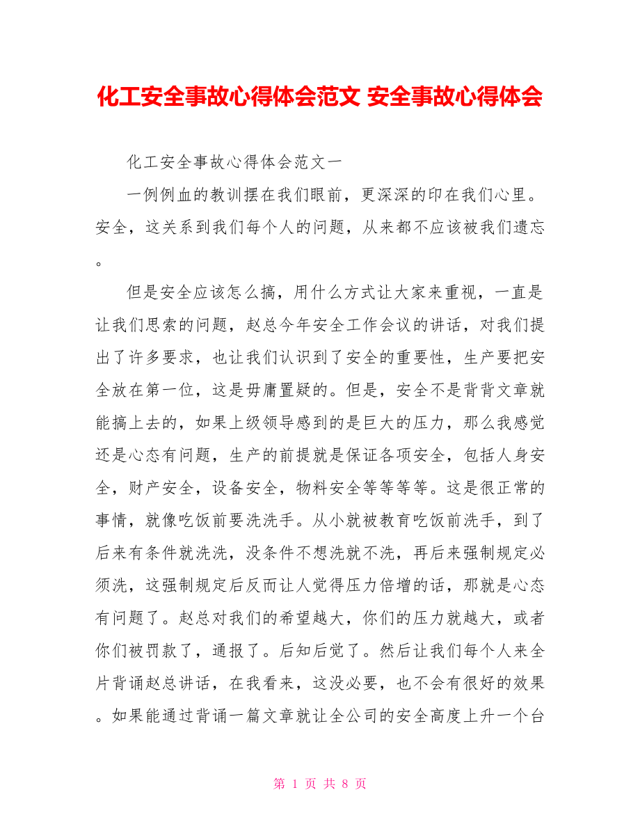 化工安全事故心得体会范文 安全事故心得体会.doc_第1页