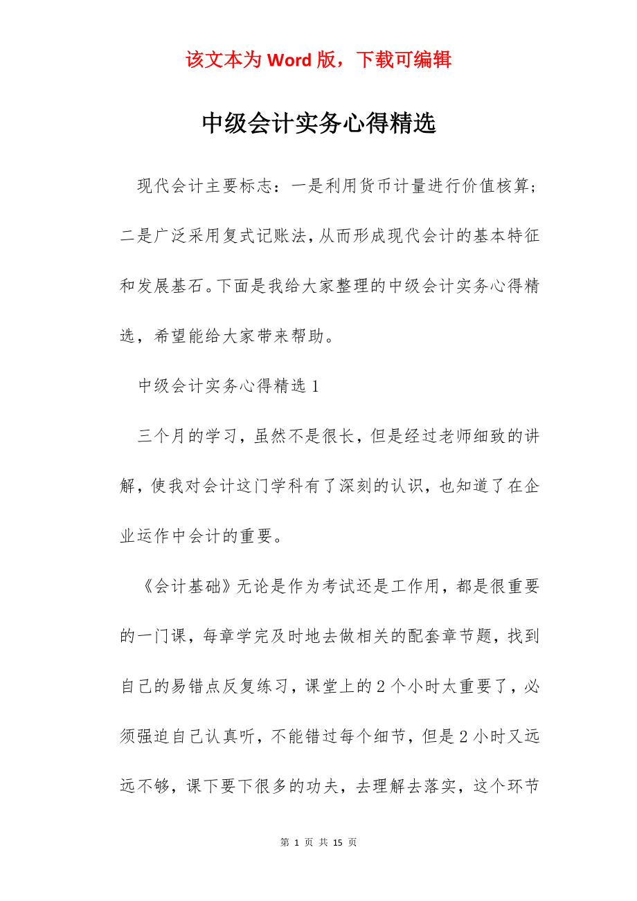 中级会计实务心得精选.docx_第1页