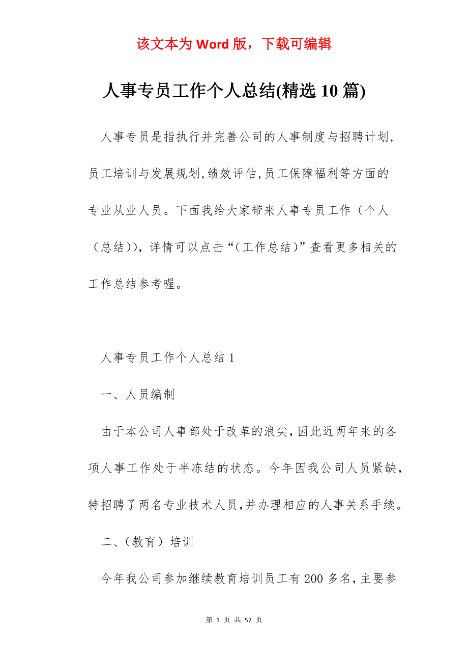 人事专员工作个人总结(精选10篇).docx_第1页