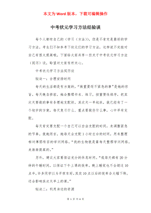 中考状元学习方法经验谈.docx