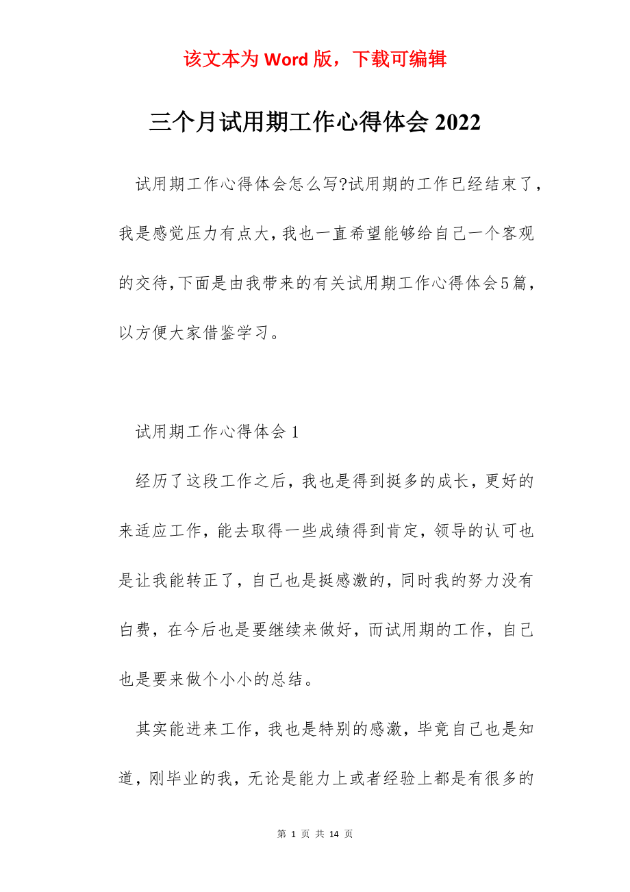 三个月试用期工作心得体会2022.docx_第1页